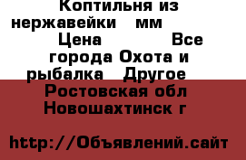 Коптильня из нержавейки 2 мм 500*300*300 › Цена ­ 6 950 - Все города Охота и рыбалка » Другое   . Ростовская обл.,Новошахтинск г.